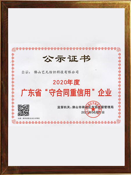 广东省“守合同重信用”企业