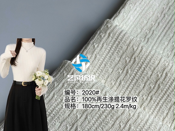 100%再生涤提花网纹罗纹面料-2020#