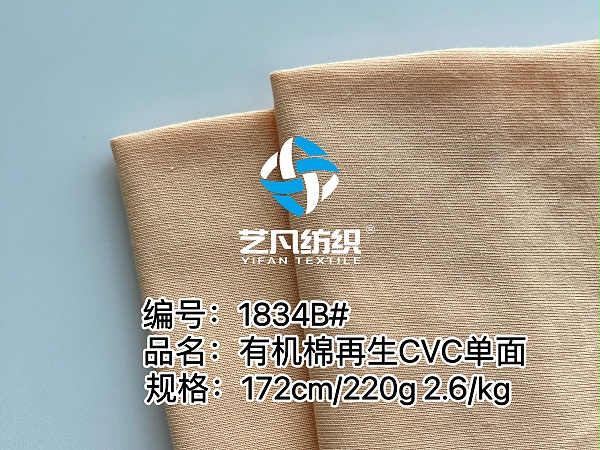 32支精CVC60%进口有机棉40%再生涤双纱平纹面料-1834B#